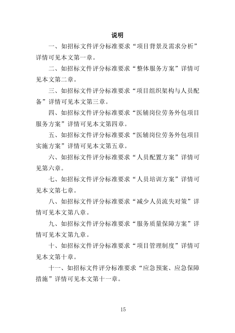 医辅岗位劳务外包投标方案（403页）.doc 第12页