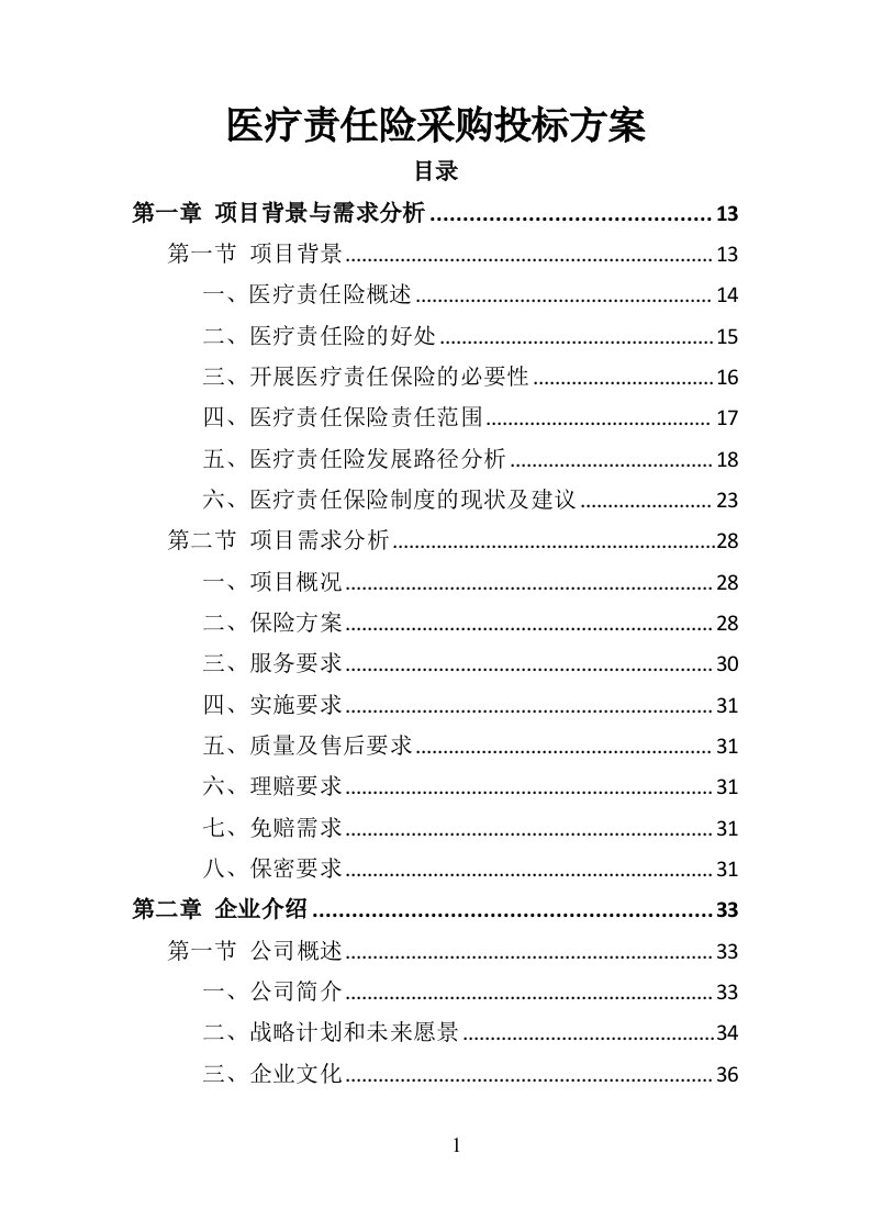 医疗责任险采购投标方案（318页）.doc 第1页