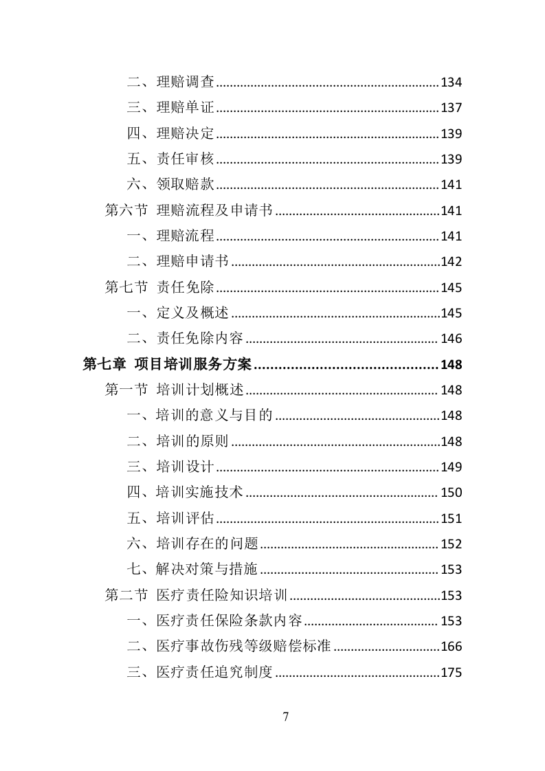 医疗责任险采购投标方案（318页）.doc 第7页