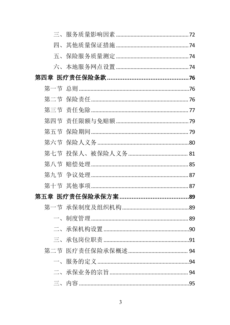 医疗责任险采购投标方案（318页）.doc 第3页