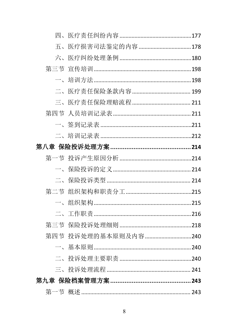 医疗责任险采购投标方案（318页）.doc 第8页