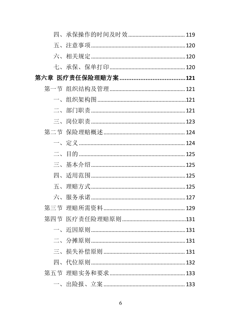 医疗责任险采购投标方案（318页）.doc 第6页