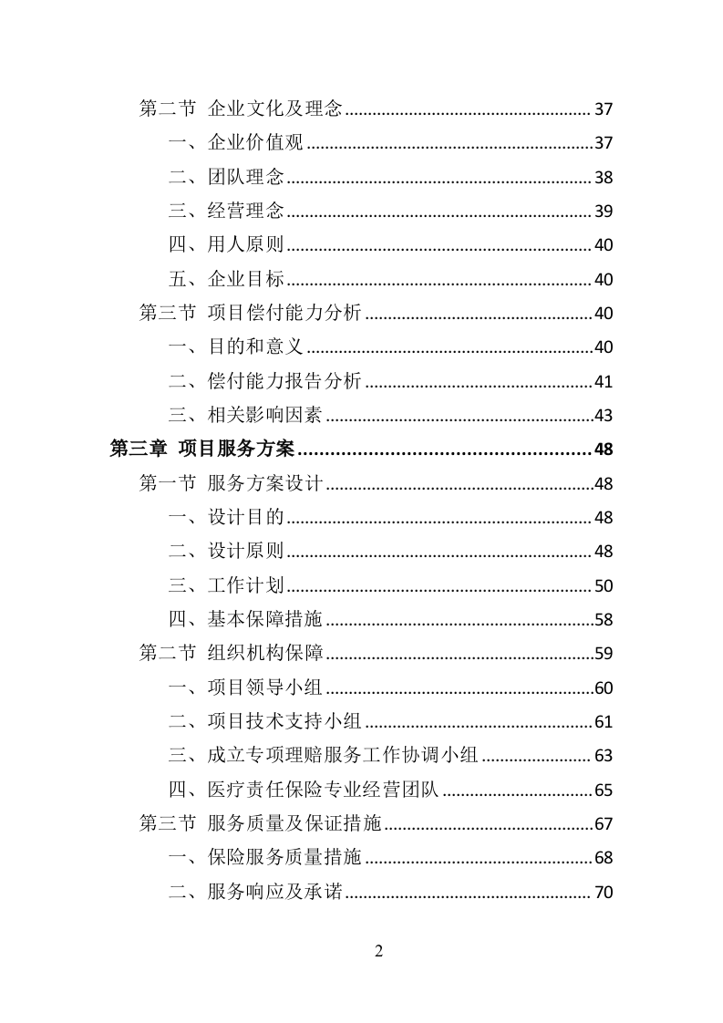 医疗责任险采购投标方案（318页）.doc 第2页