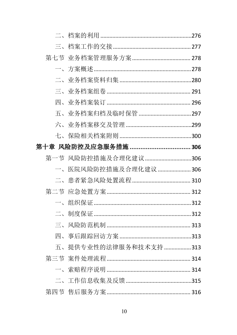 医疗责任险采购投标方案（318页）.doc 第10页