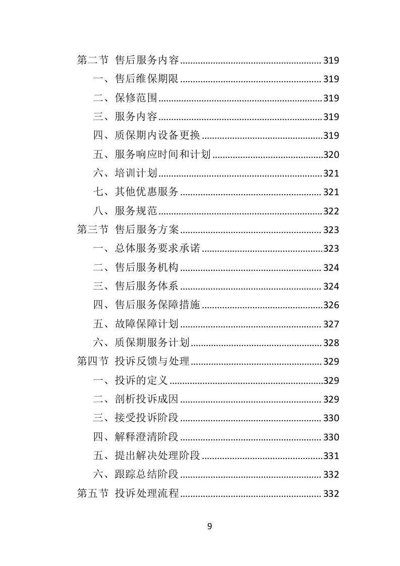 医疗设备维保服务投标方案（361页）.doc 第8页
