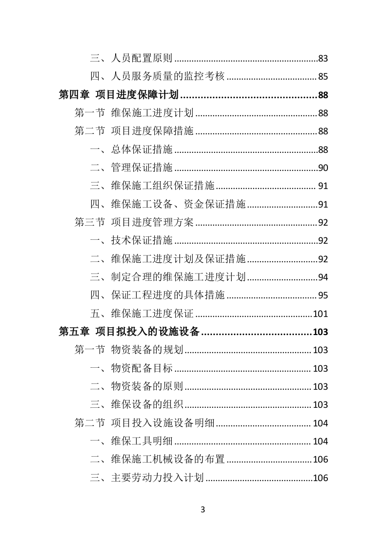 医疗设备维保服务投标方案（361页）.doc 第3页