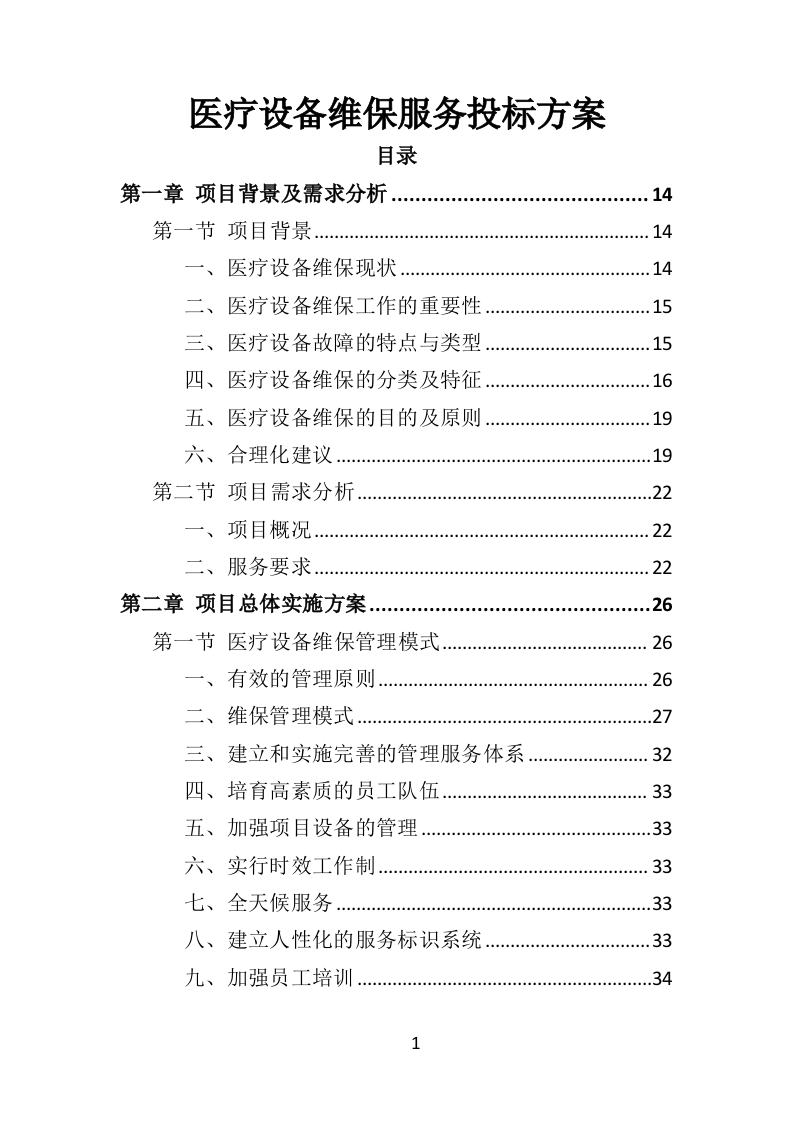 医疗设备维保服务投标方案（361页）.doc 第1页