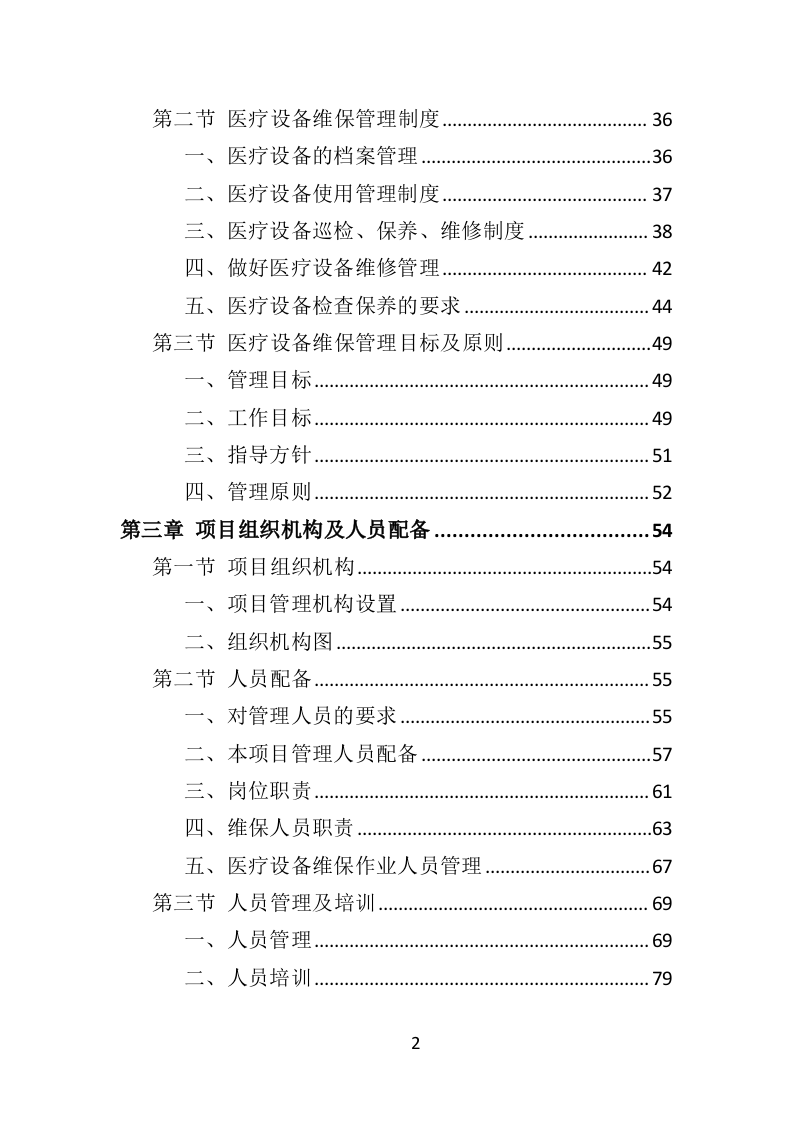 医疗设备维保服务投标方案（361页）.doc 第2页