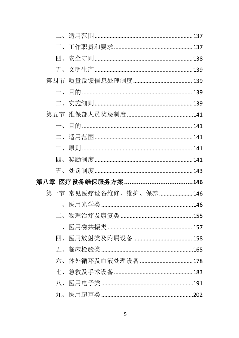 医疗设备维保服务投标方案（361页）.doc 第5页