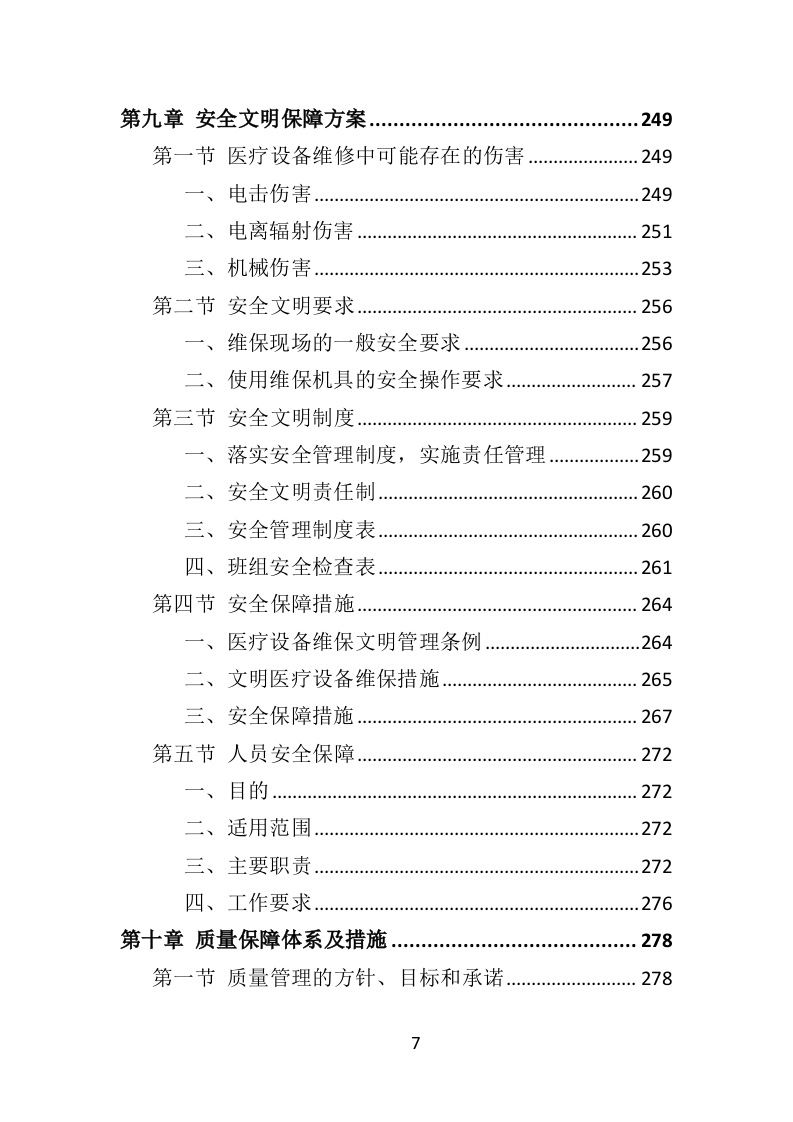 医疗设备维保服务投标方案（361页）.doc 第7页