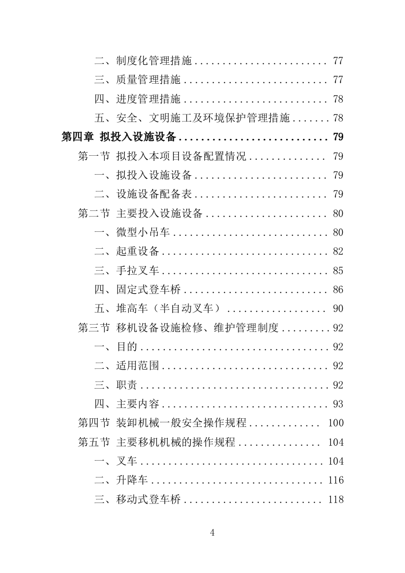 医疗设备移机服务投标方案（407页）.doc 第4页