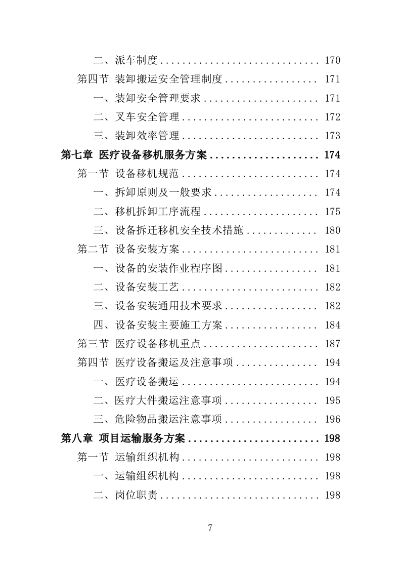 医疗设备移机服务投标方案（407页）.doc 第5页