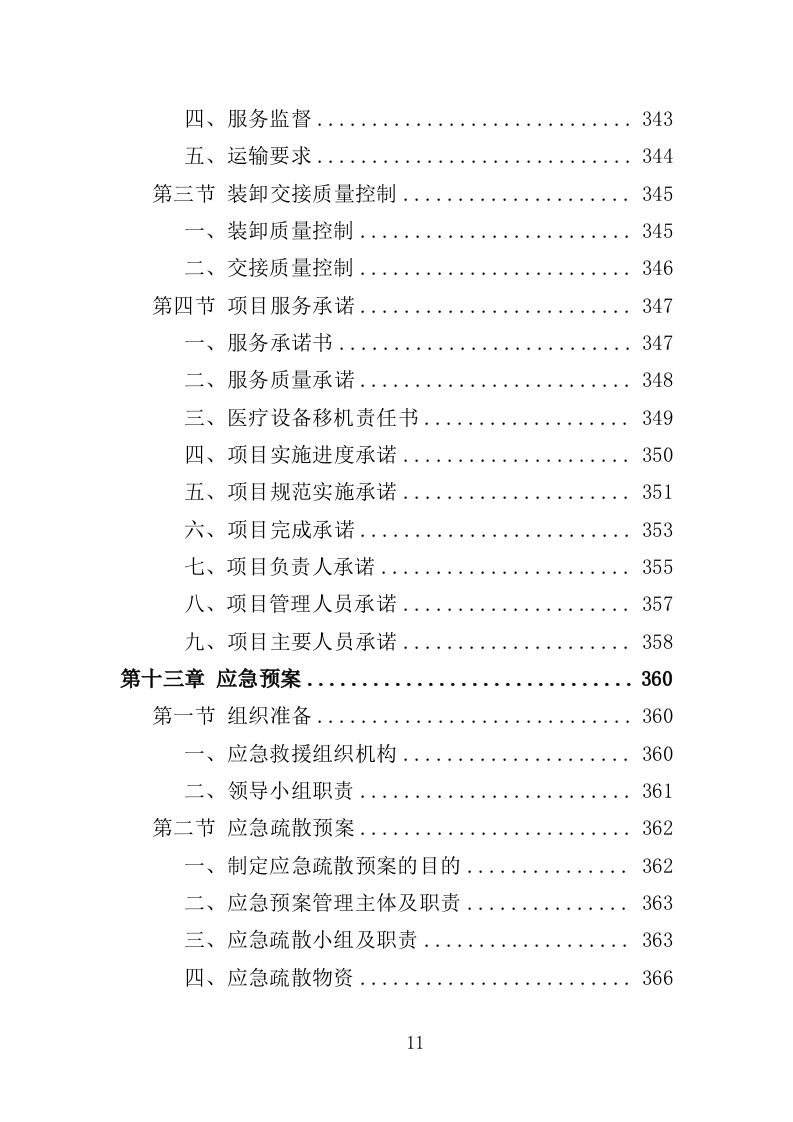医疗设备移机服务投标方案（407页）.doc 第9页