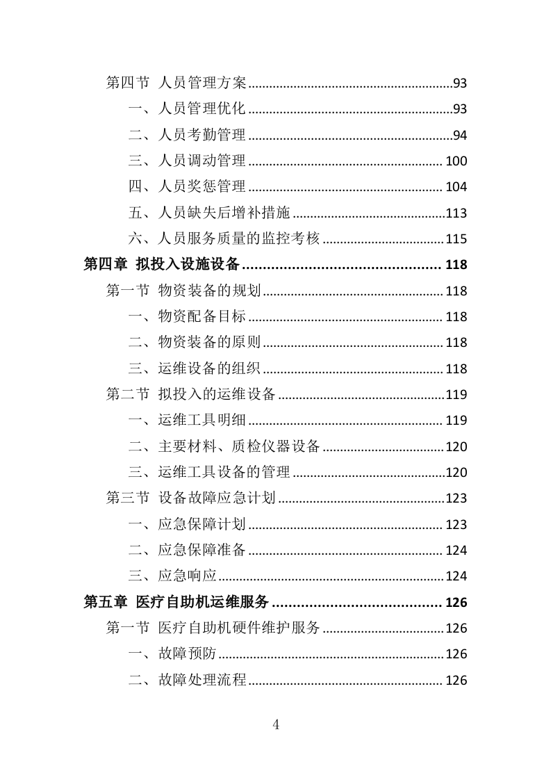 医疗自助机运维服务投标方案（340页）.doc 第3页