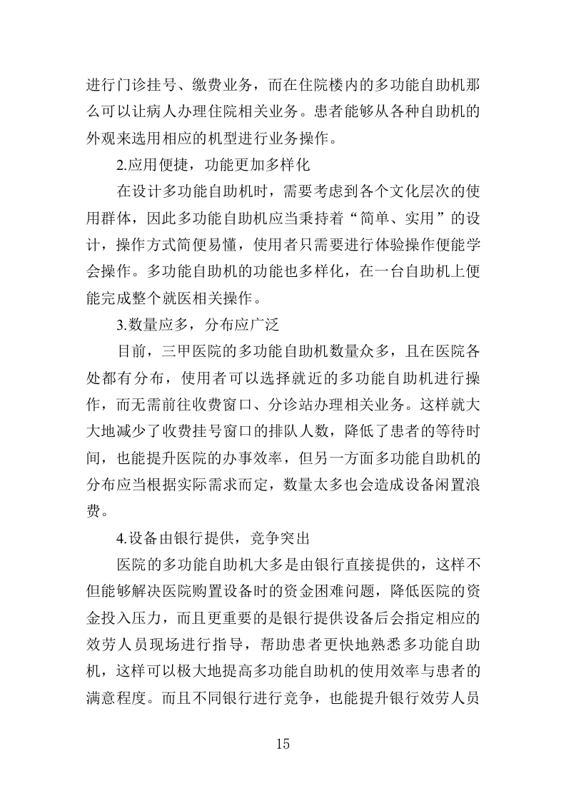 医疗自助机运维服务投标方案（340页）.doc 第14页