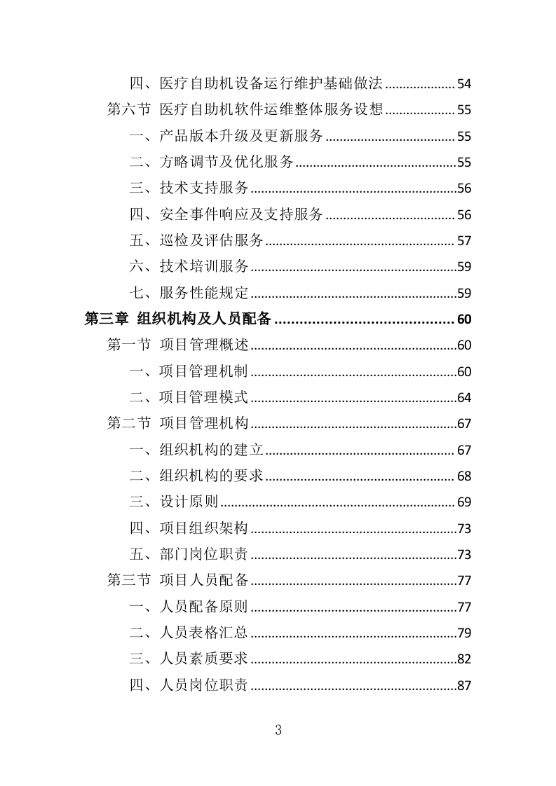 医疗自助机运维服务投标方案（340页）.doc 第2页