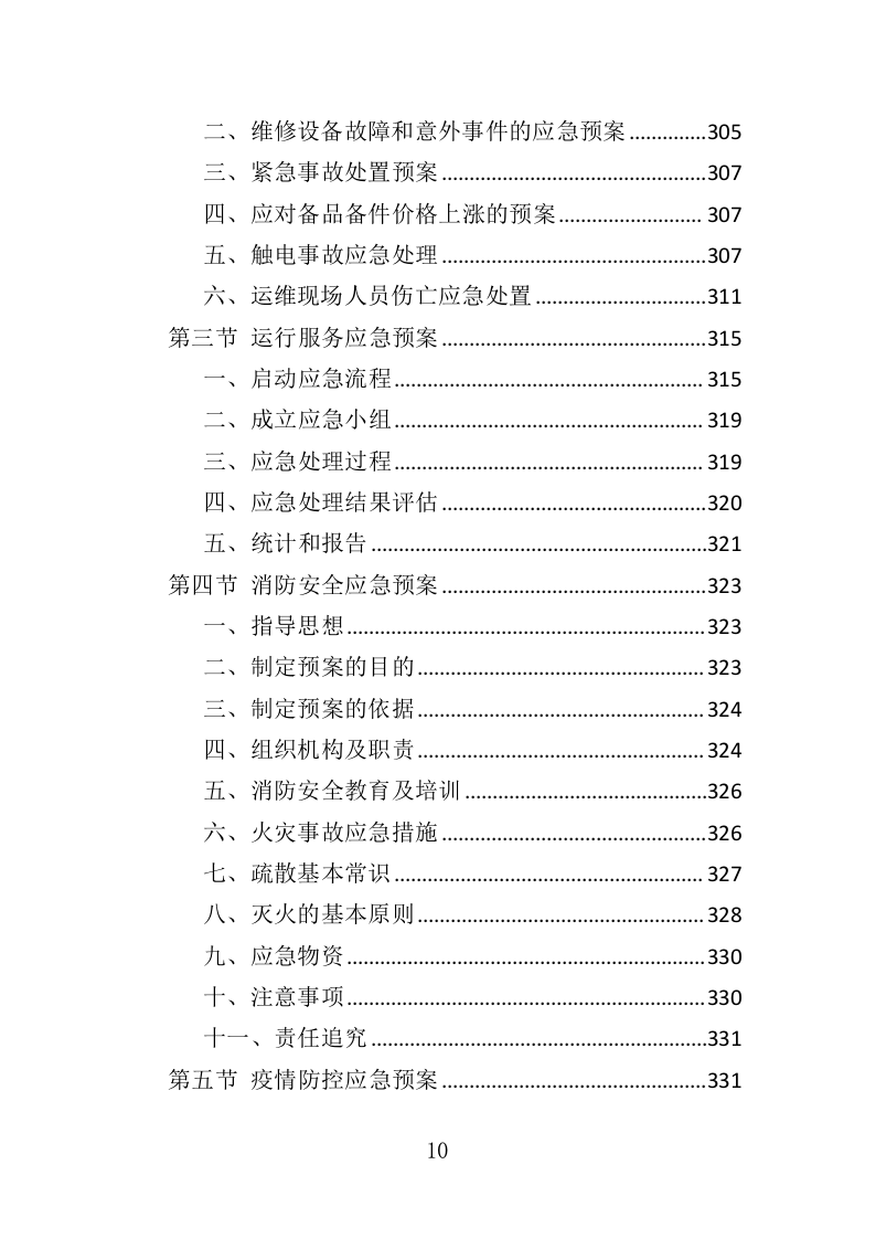 医疗自助机运维服务投标方案（340页）.doc 第9页