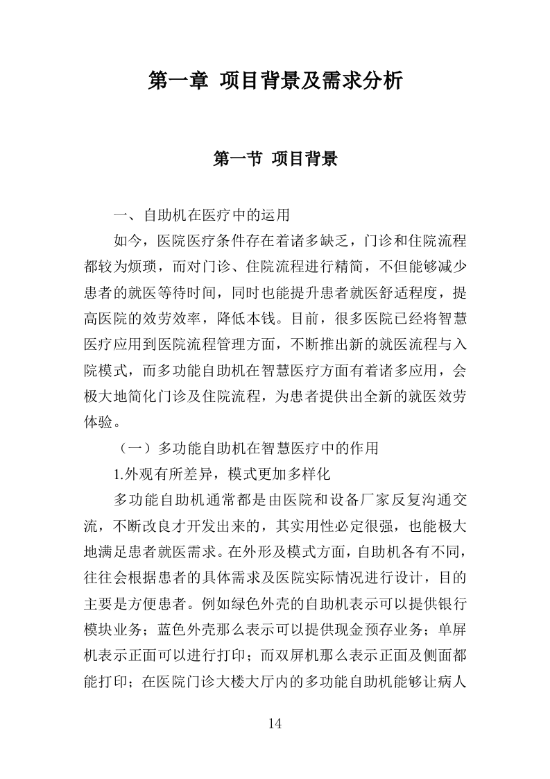 医疗自助机运维服务投标方案（340页）.doc 第13页
