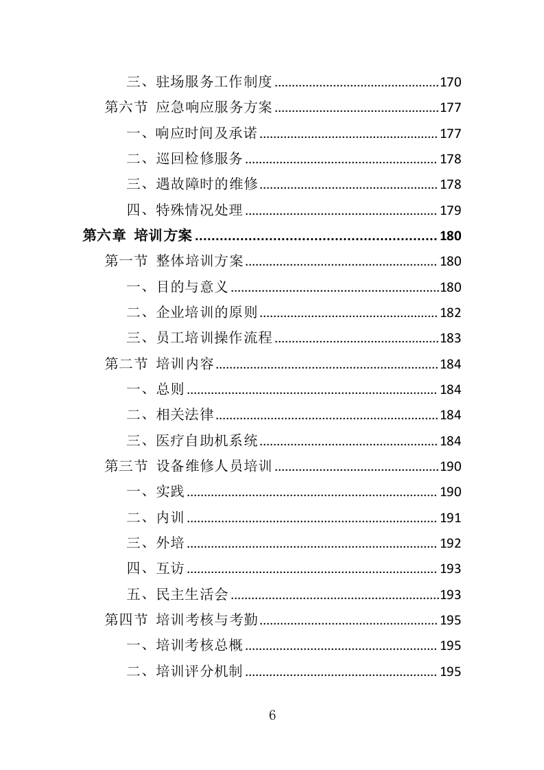医疗自助机运维服务投标方案（340页）.doc 第5页