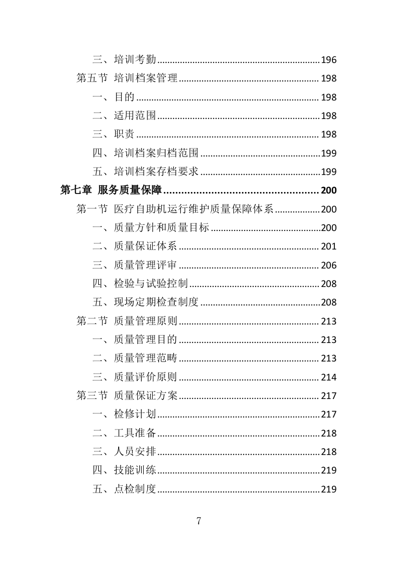 医疗自助机运维服务投标方案（340页）.doc 第6页