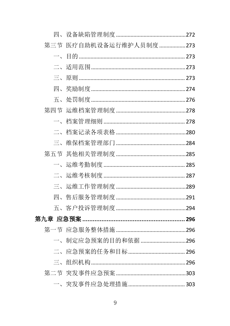 医疗自助机运维服务投标方案（340页）.doc 第8页