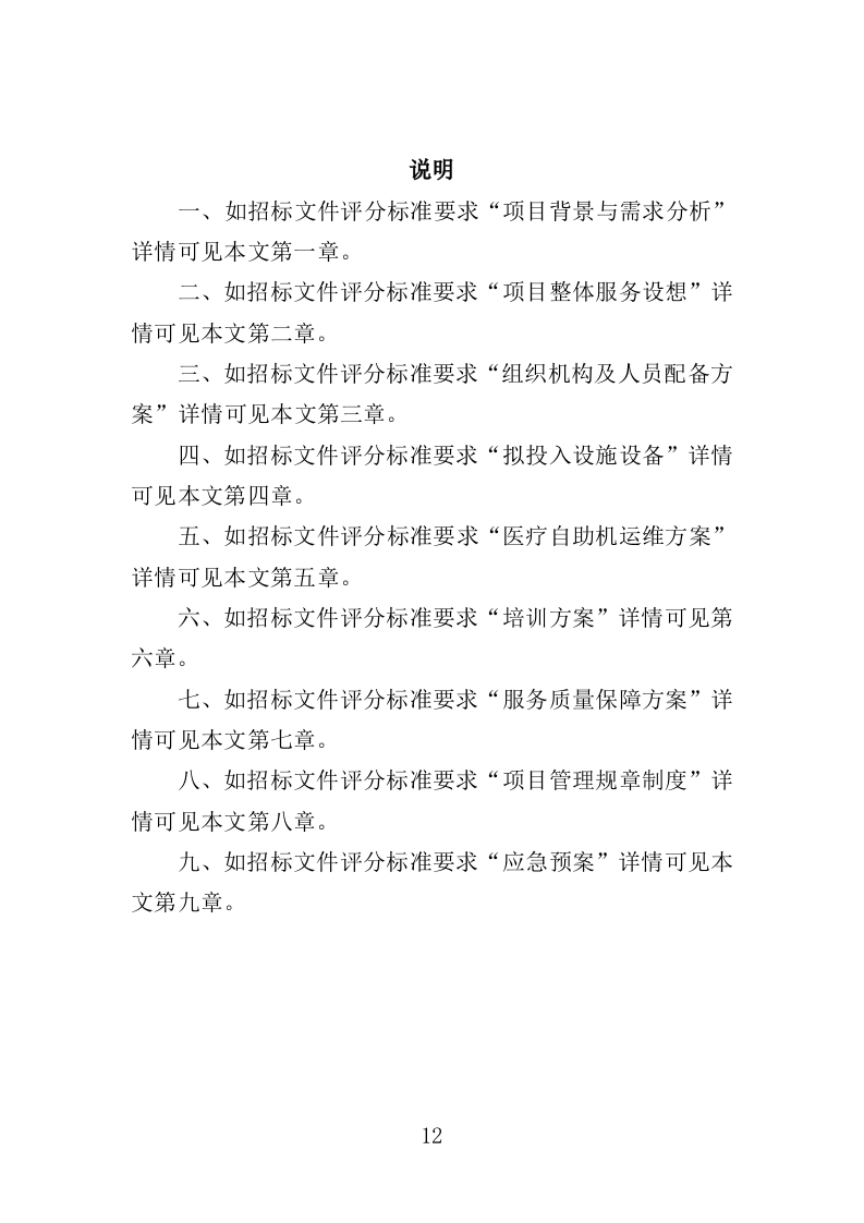 医疗自助机运维服务投标方案（340页）.doc 第11页