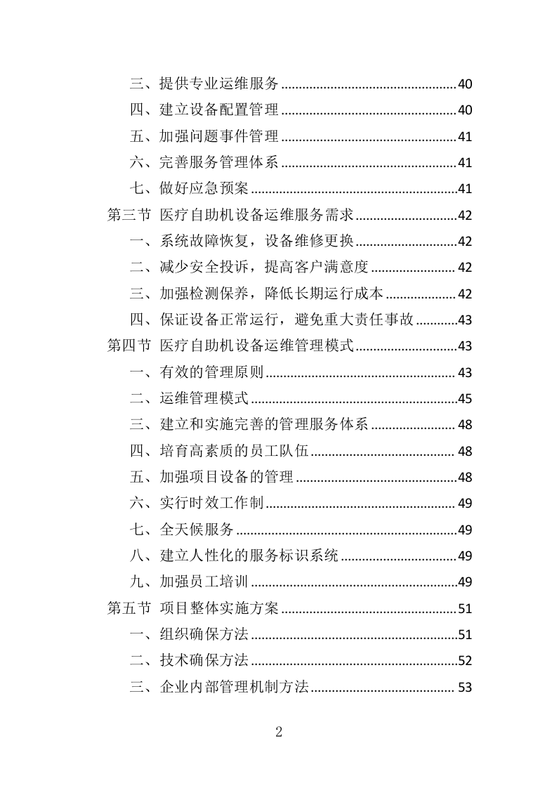 医疗自助机运维服务投标方案（340页）.doc 第1页
