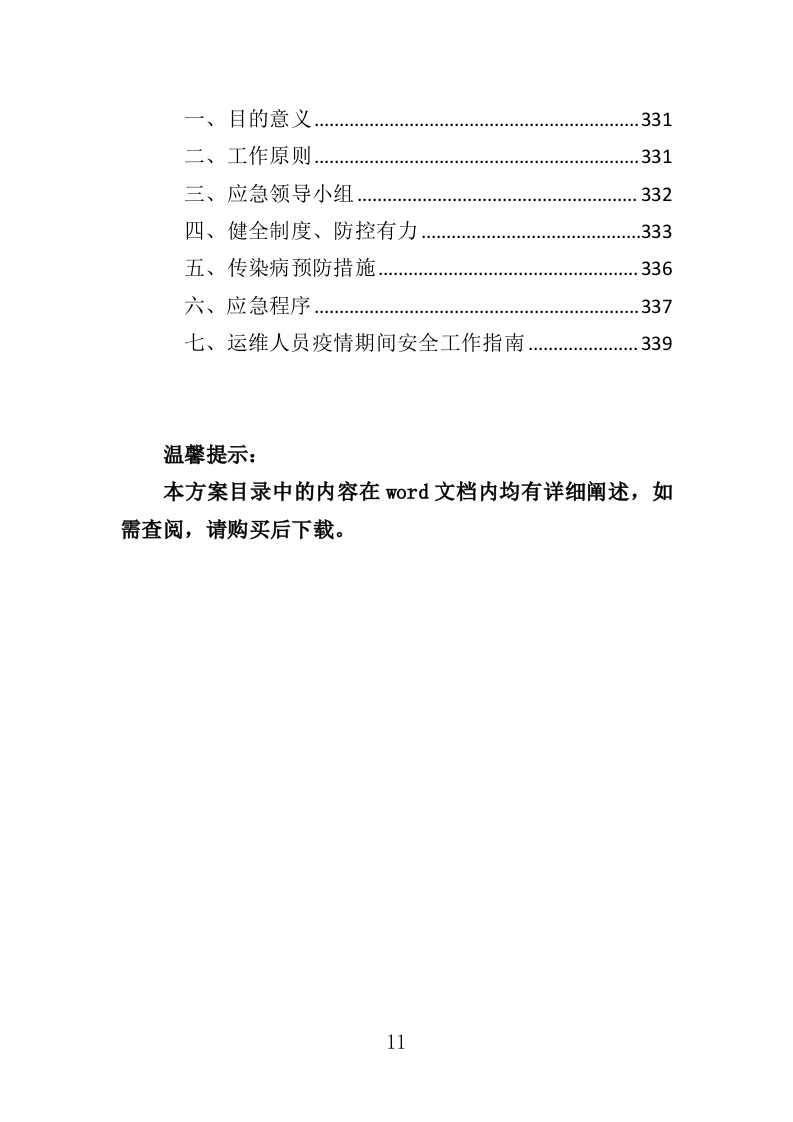 医疗自助机运维服务投标方案（340页）.doc 第10页