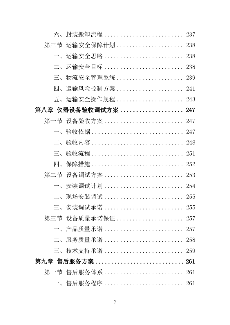 医疗美容仪器设备采购投标方案（354页）.doc 第7页
