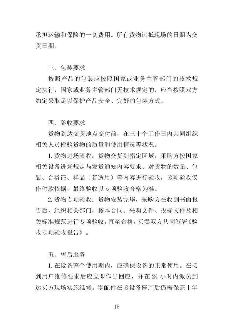 医疗美容仪器设备采购投标方案（354页）.doc 第14页