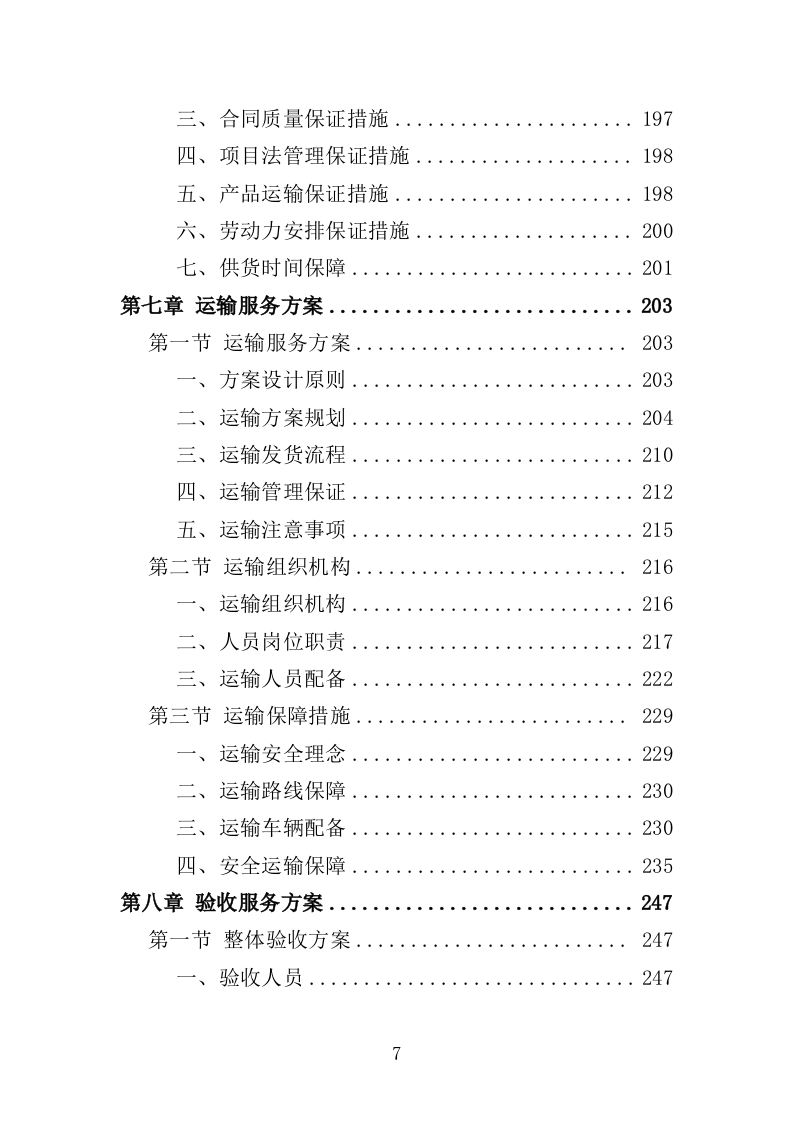 医疗救护车和疫苗冷链车投标方案（391页）.doc 第7页