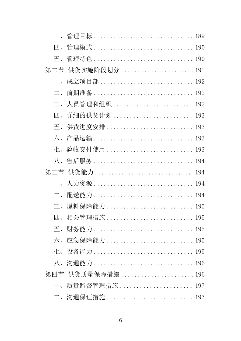 医疗救护车和疫苗冷链车投标方案（391页）.doc 第6页