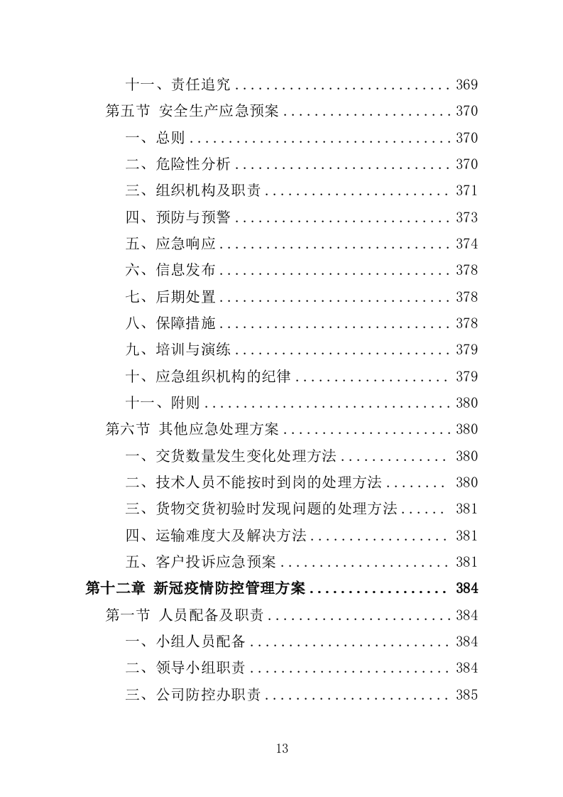 医疗救护车和疫苗冷链车投标方案（391页）.doc 第13页