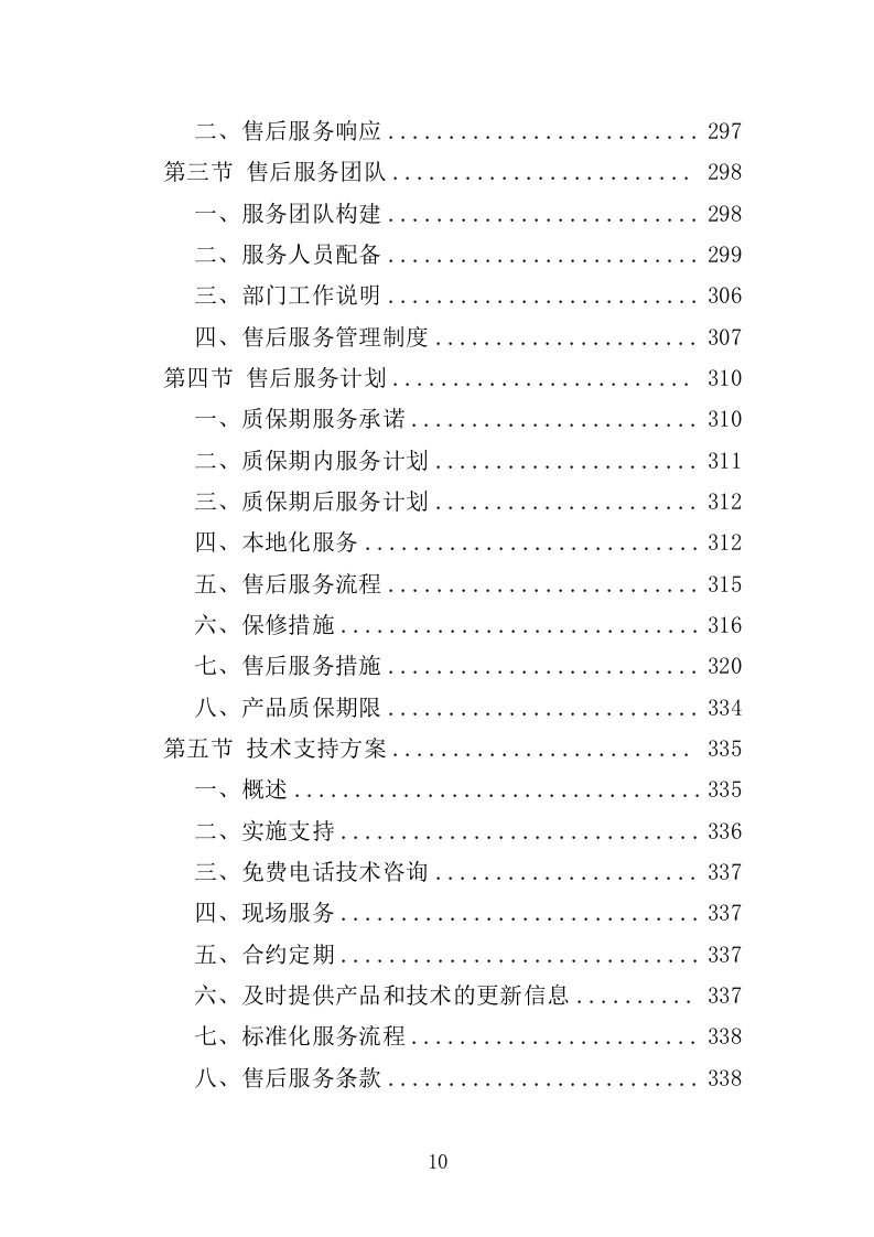 医疗救护车和疫苗冷链车投标方案（391页）.doc 第10页