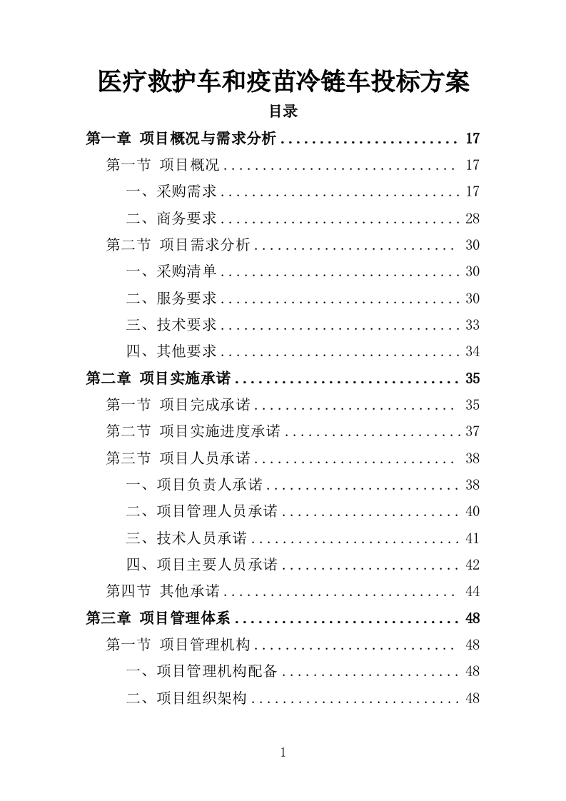 医疗救护车和疫苗冷链车投标方案（391页）.doc 第1页