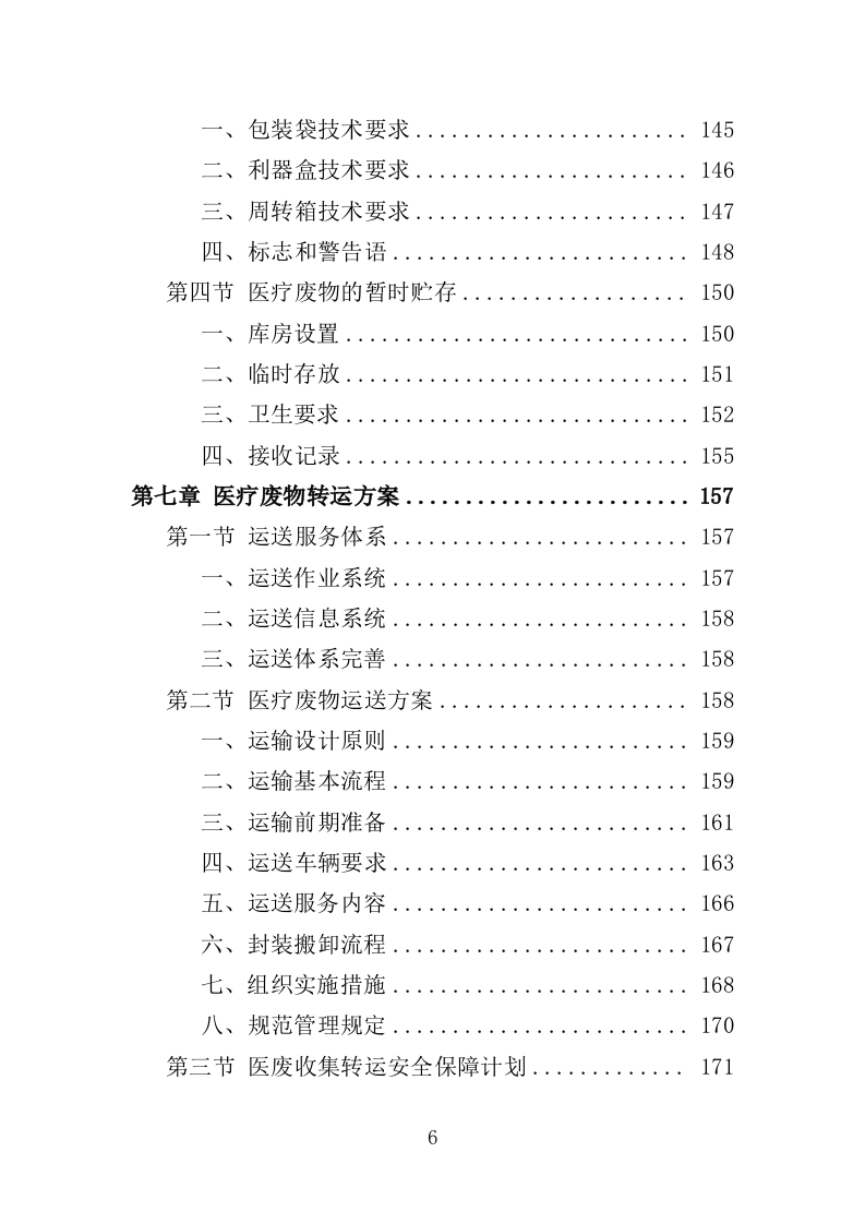 医疗废物收集转运服务投标方案（353页）.doc 第6页