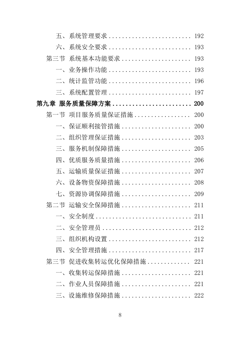 医疗废物收集转运服务投标方案（353页）.doc 第8页