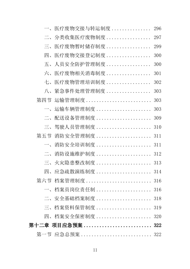 医疗废物收集转运服务投标方案（353页）.doc 第11页