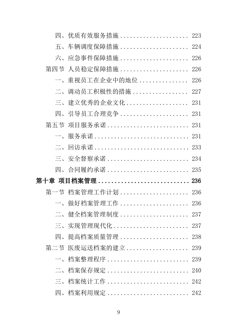 医疗废物收集转运服务投标方案（353页）.doc 第9页