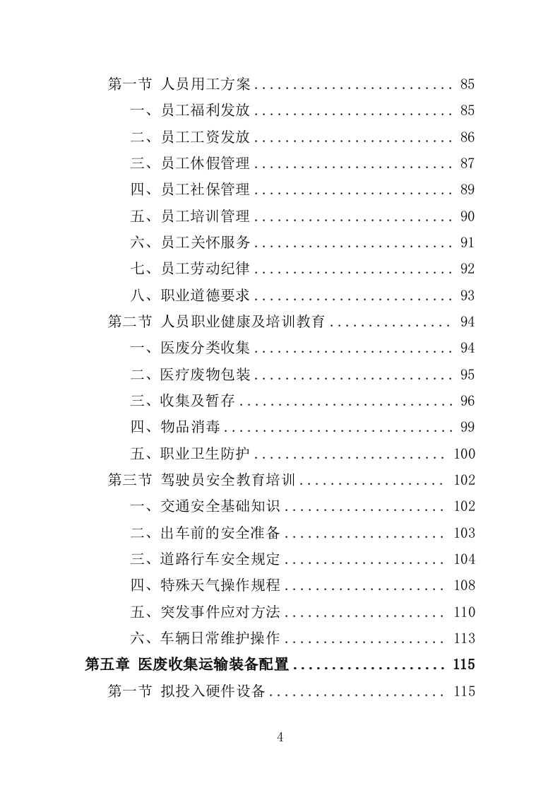 医疗废物收集转运服务投标方案（353页）.doc 第4页