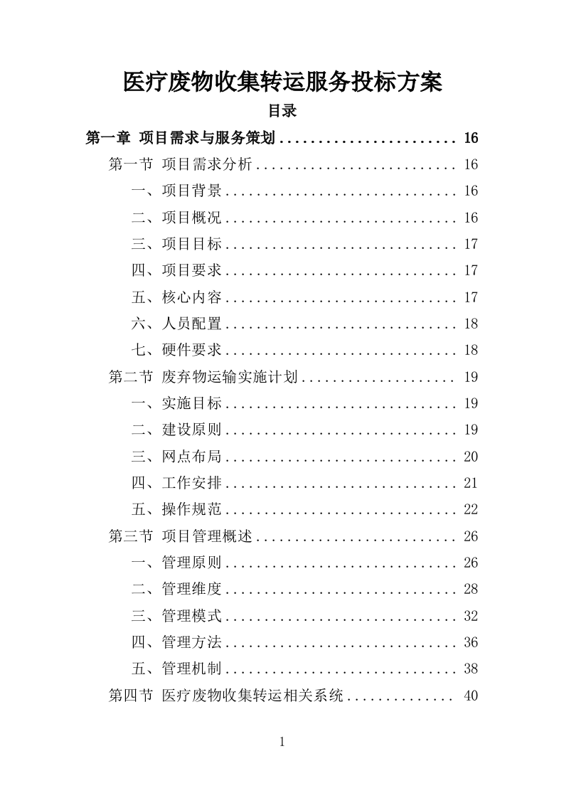医疗废物收集转运服务投标方案（353页）.doc 第1页