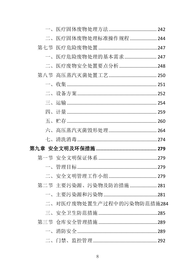 医疗废物处置服务投标方案（407页）.doc 第8页