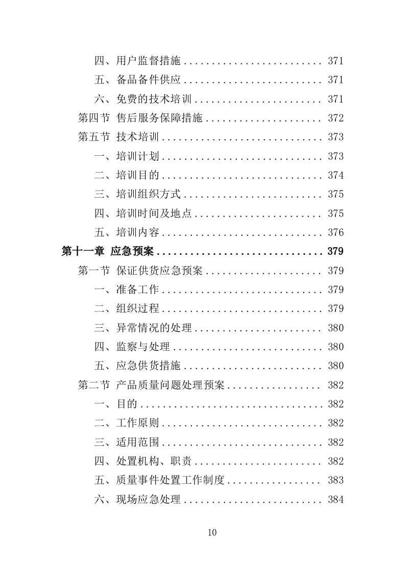医疗废水处理设备投标方案（400页）.doc 第8页