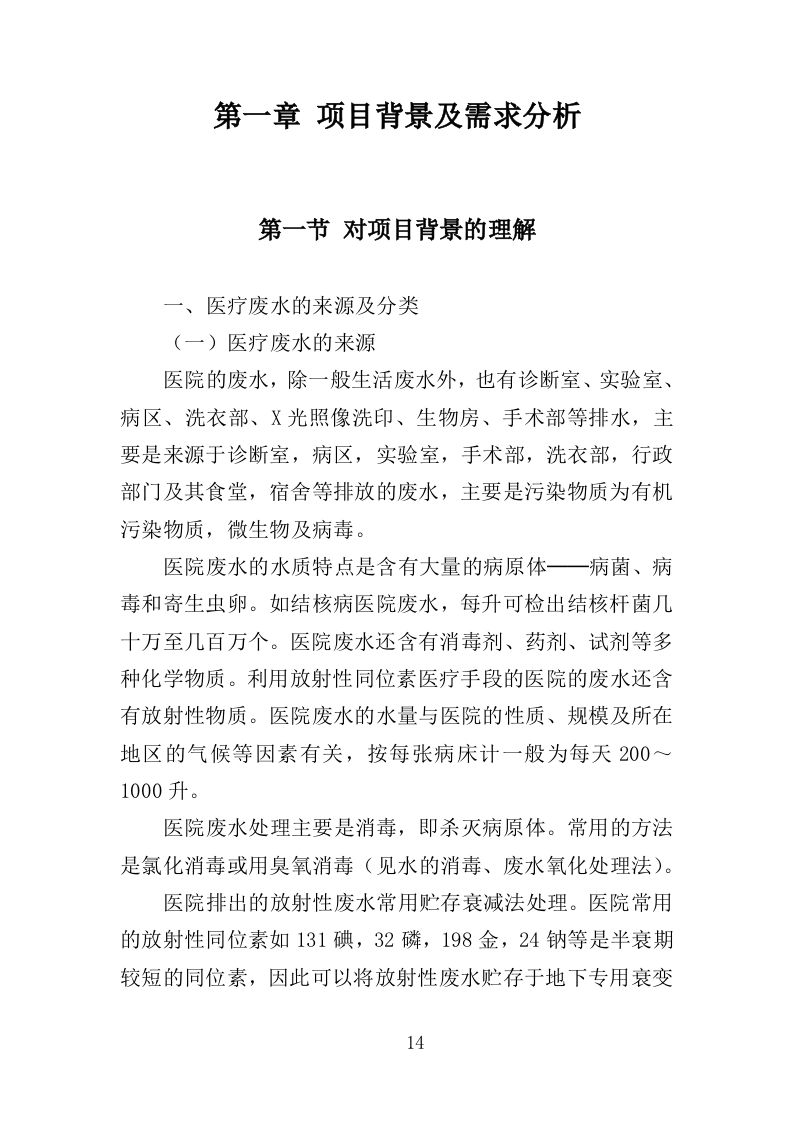 医疗废水处理设备投标方案（400页）.doc 第11页