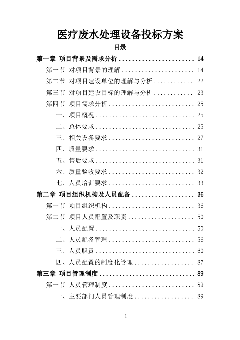 医疗废水处理设备投标方案（400页）.doc 第1页