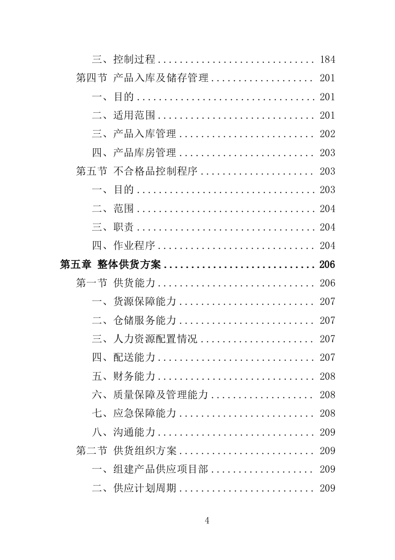 医疗废水处理设备投标方案（400页）.doc 第3页