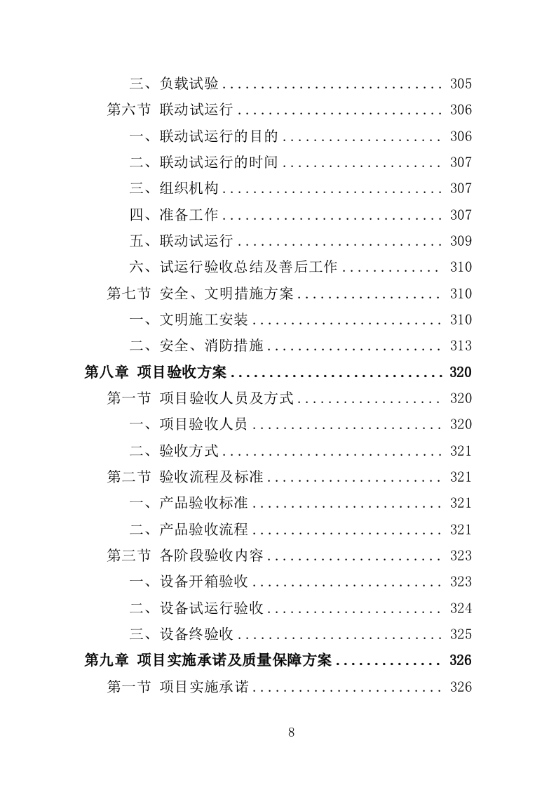 医疗废水处理设备投标方案（400页）.doc 第6页