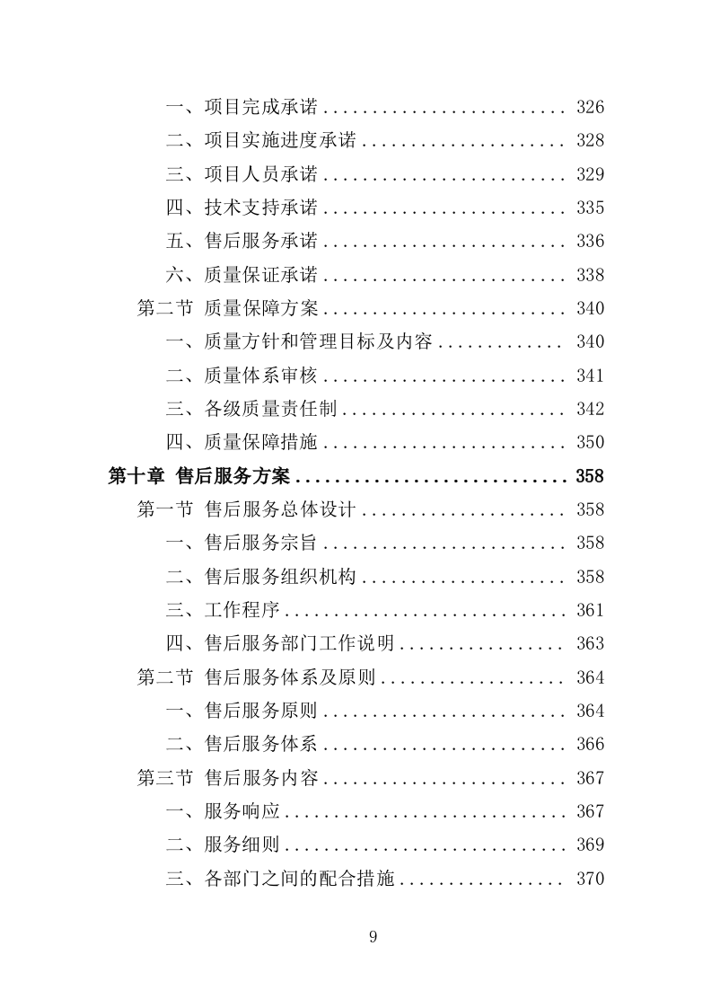 医疗废水处理设备投标方案（400页）.doc 第7页
