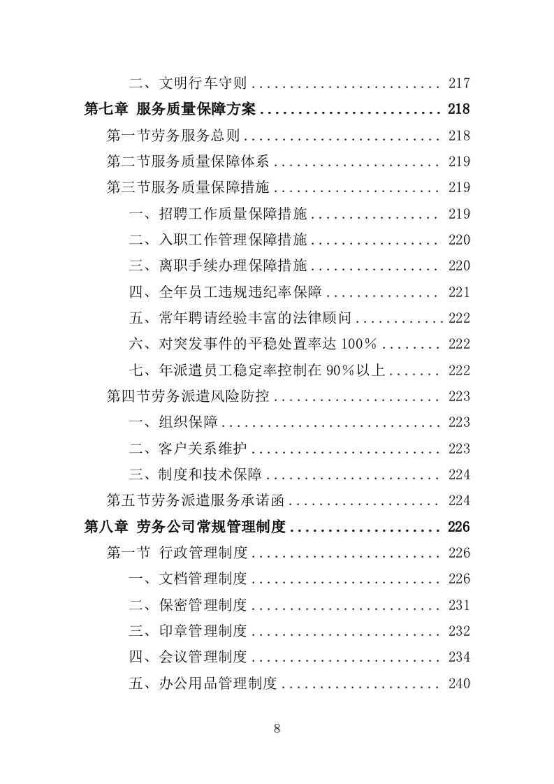 医疗保障中心劳务派遣投标方案（358页）.doc 第6页