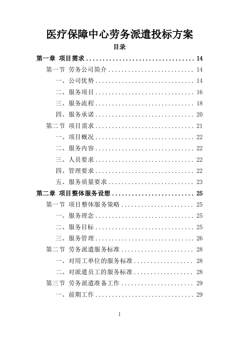 医疗保障中心劳务派遣投标方案（358页）.doc 第1页